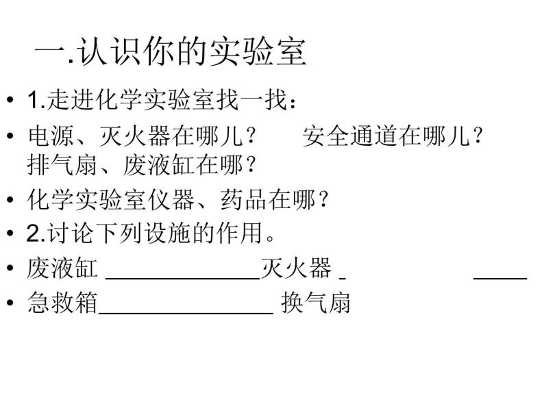 鲁教五四制初中化学八全《第一单元 步入化学殿堂   到实验室去：化学实验基本技能训练（一）》课件PPT02