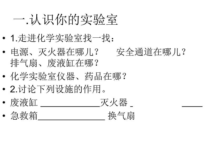 鲁教五四制初中化学八全《第一单元 步入化学殿堂   到实验室去：化学实验基本技能训练（一）》课件PPT02