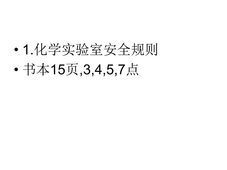 鲁教五四制初中化学八全《第一单元 步入化学殿堂   到实验室去：化学实验基本技能训练（一）》课件PPT06