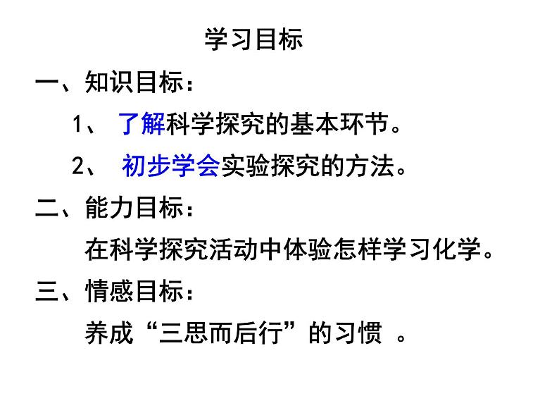 鲁教五四制初中化学八全《第一单元 步入化学殿堂  第二节 体验化学探究》课件PPT02