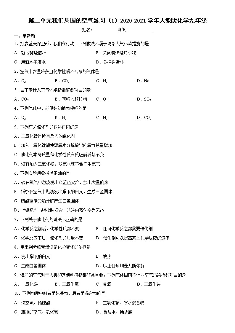 第二单元我们周围的空气练习（1）2020-2021学年人教版化学九年级第1页