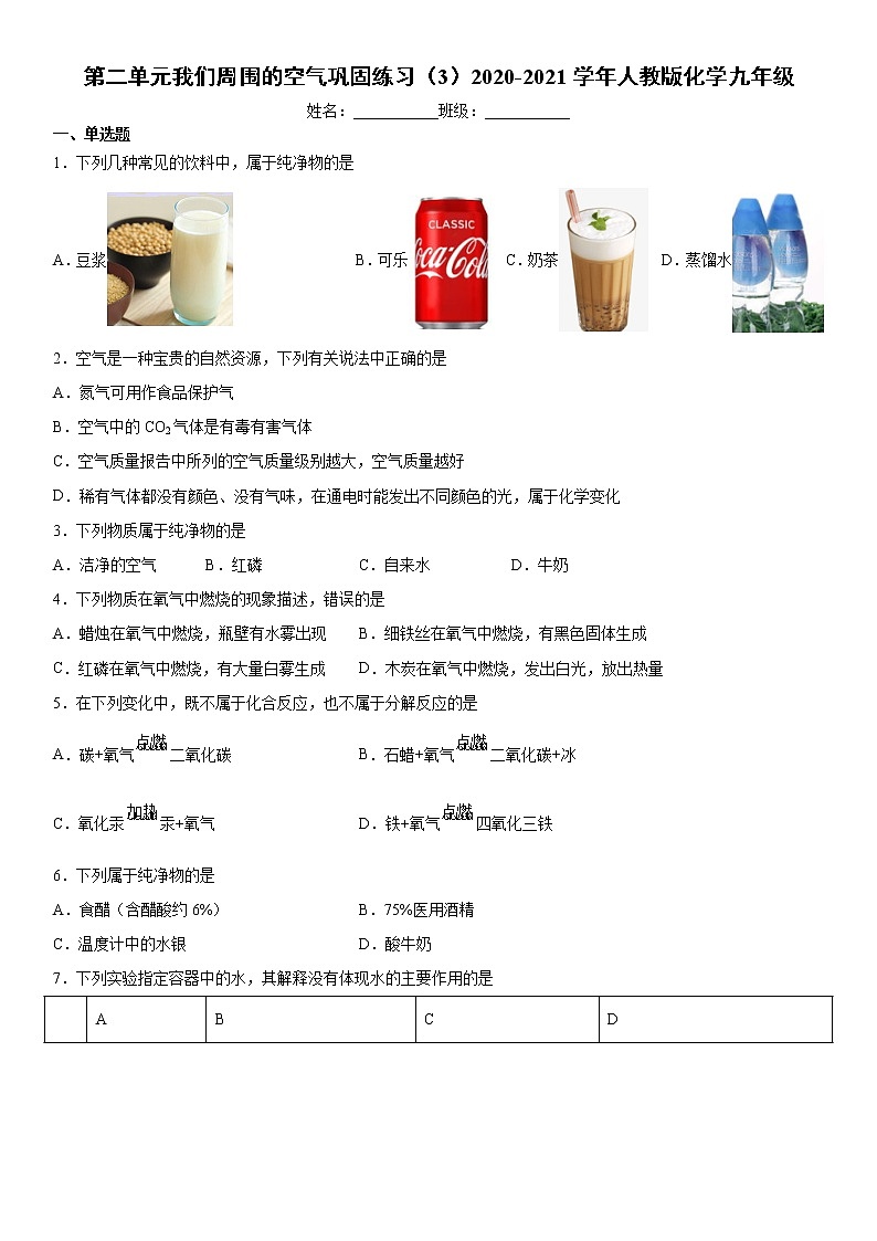 第二单元我们周围的空气巩固练习（3）2020-2021学年人教版化学九年级第1页
