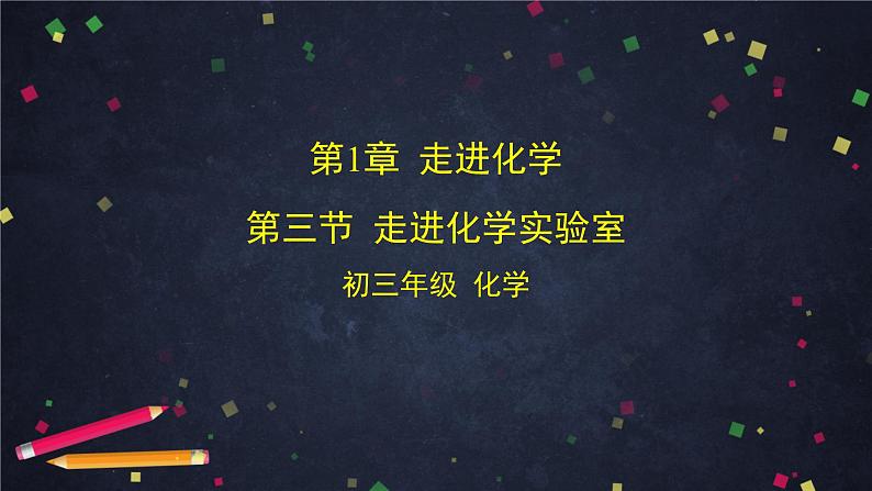 北京课改版 初中化学 九年级上册 第1章 走进化学 第二节 实验是化学的基础课件PPT01