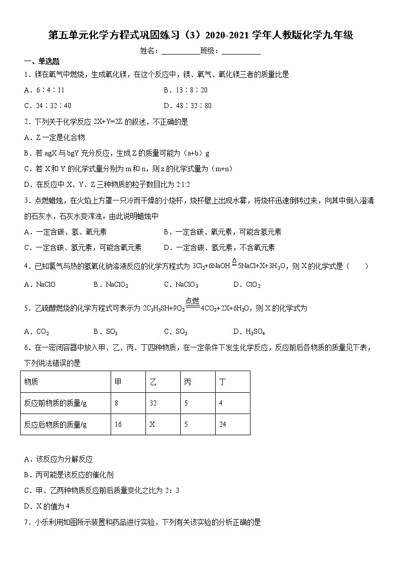 第五单元化学方程式巩固练习（3）2020-2021学年人教版化学九年级第1页
