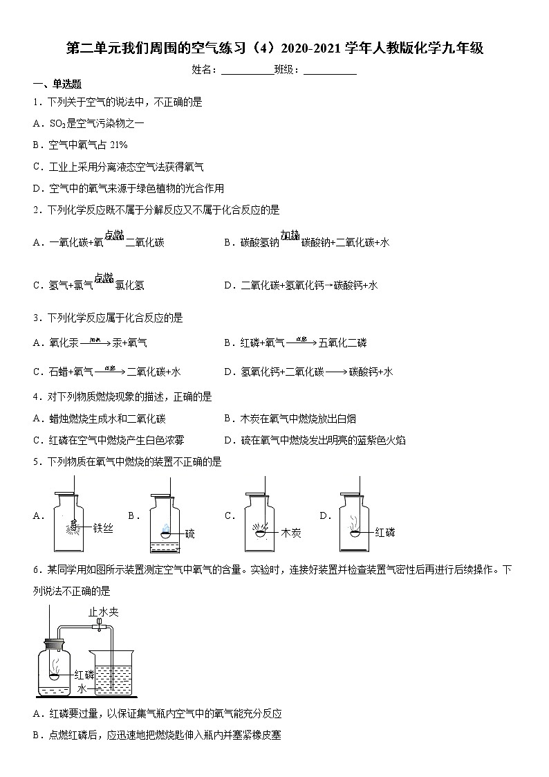 第二单元我们周围的空气练习（4）2020-2021学年人教版化学九年级第1页