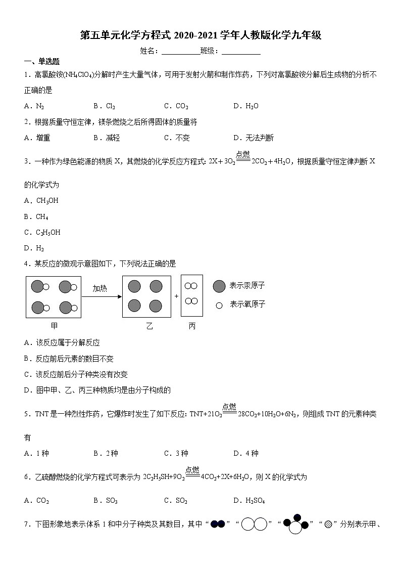 第五单元化学方程式2020-2021学年人教版化学九年级练习题第1页