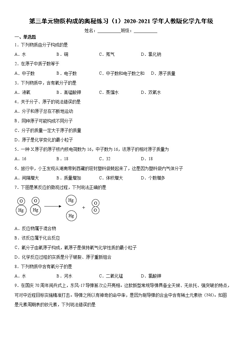 第三单元物质构成的奥秘练习（1）2020-2021学年人教版化学九年级第1页