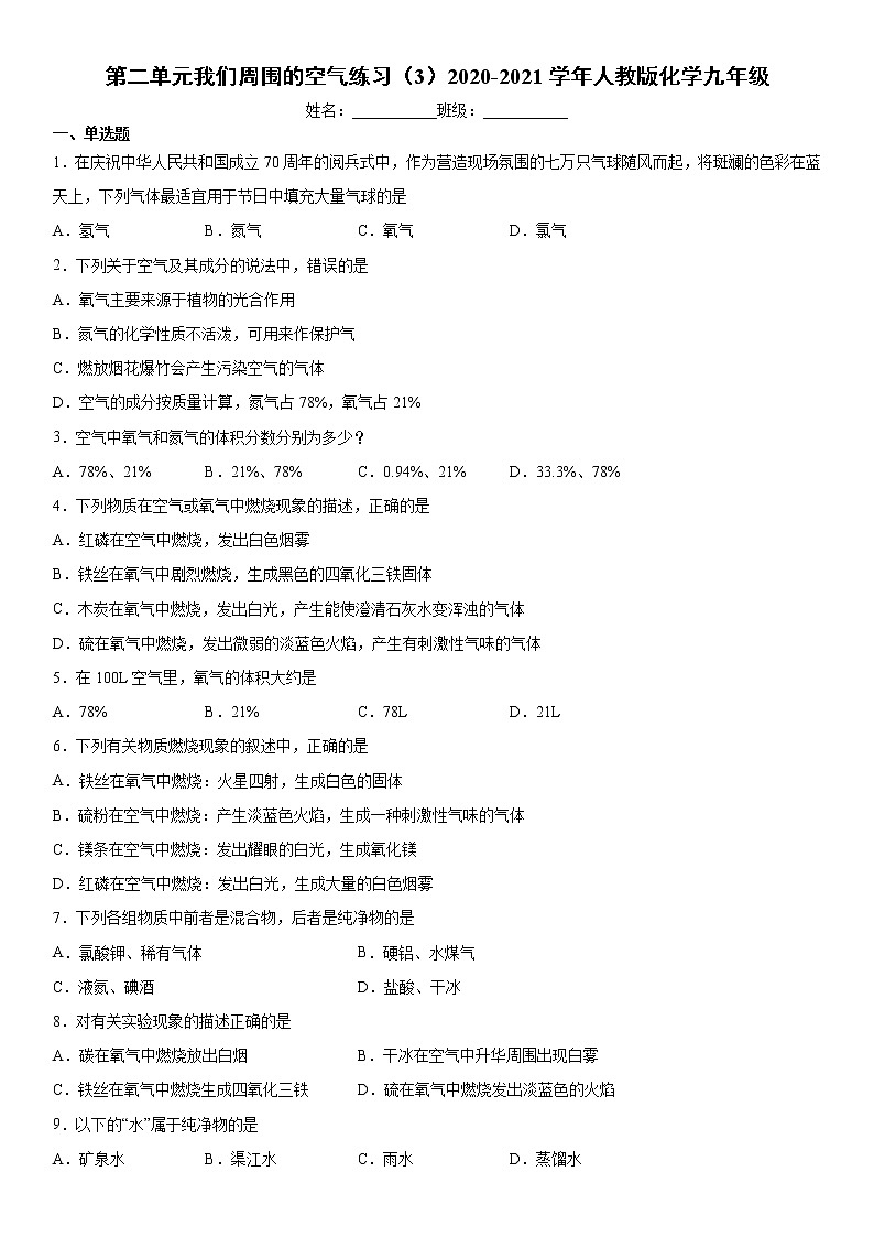 第二单元我们周围的空气练习（3）2020-2021学年人教版化学九年级第1页