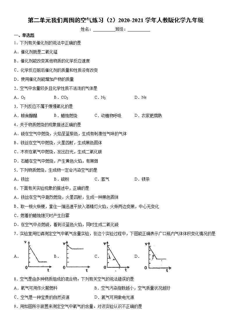 第二单元我们周围的空气练习（2）2020-2021学年人教版化学九年级第1页