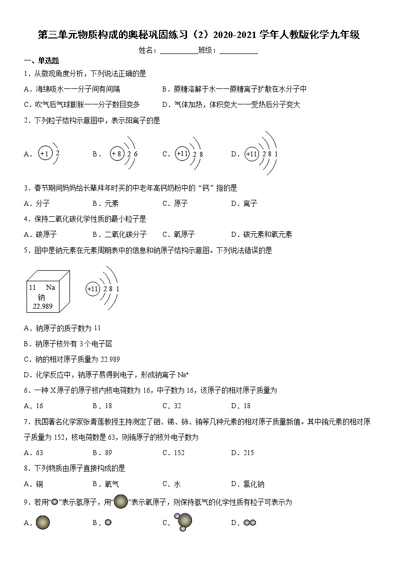 第三单元物质构成的奥秘巩固练习（2）2020-2021学年人教版化学九年级第1页