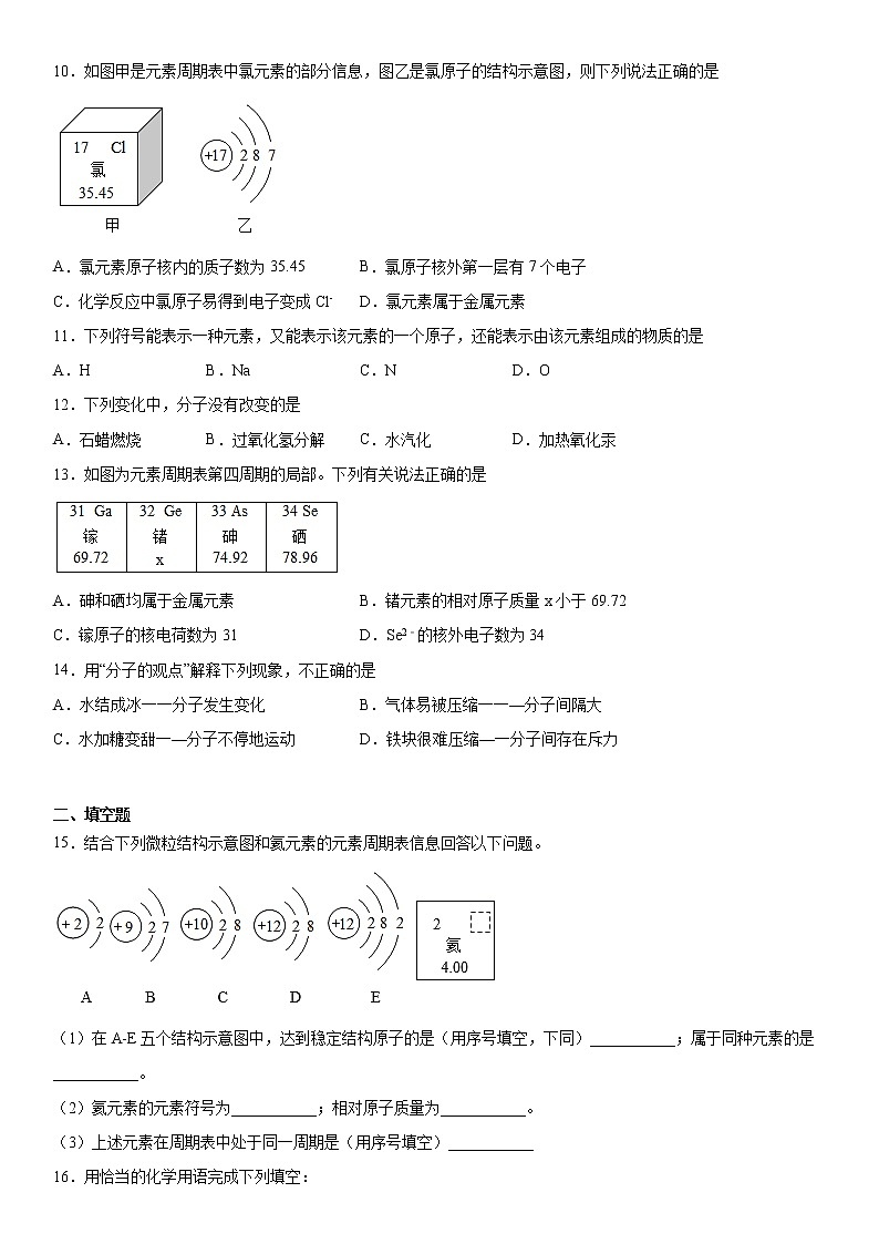第三单元物质构成的奥秘巩固练习（2）2020-2021学年人教版化学九年级第2页