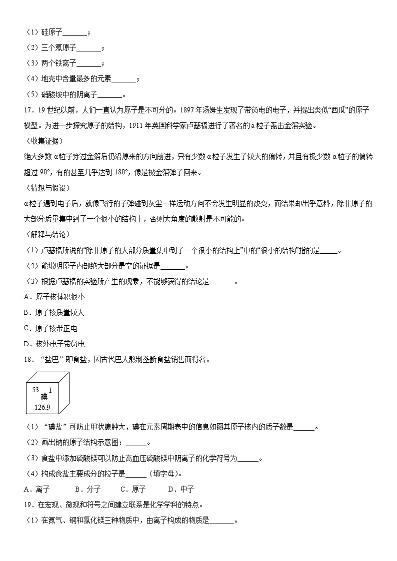 第三单元物质构成的奥秘巩固练习（2）2020-2021学年人教版化学九年级第3页
