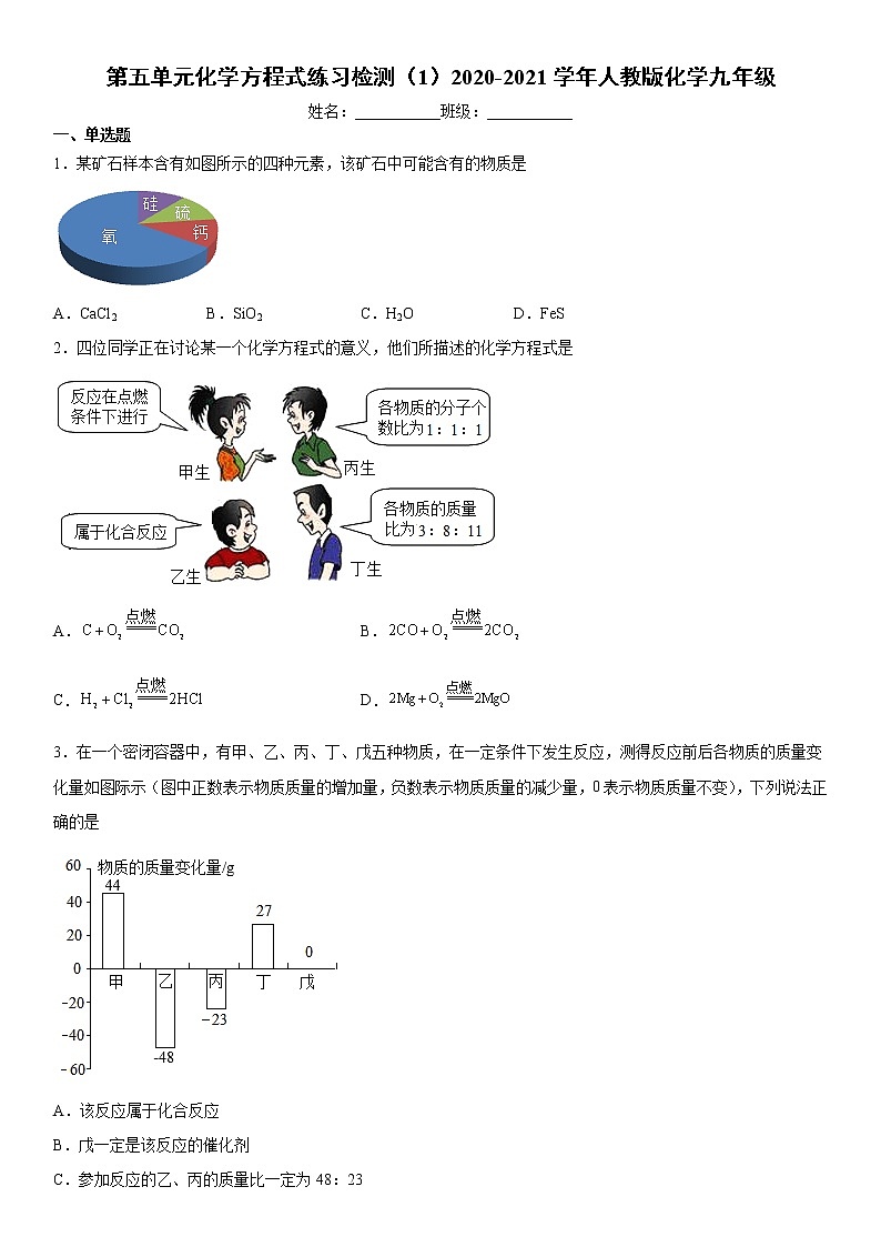 第五单元化学方程式练习检测（1）2020-2021学年人教版化学九年级第1页