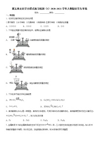 人教版九年级上册第五单元 化学方程式综合与测试课后练习题