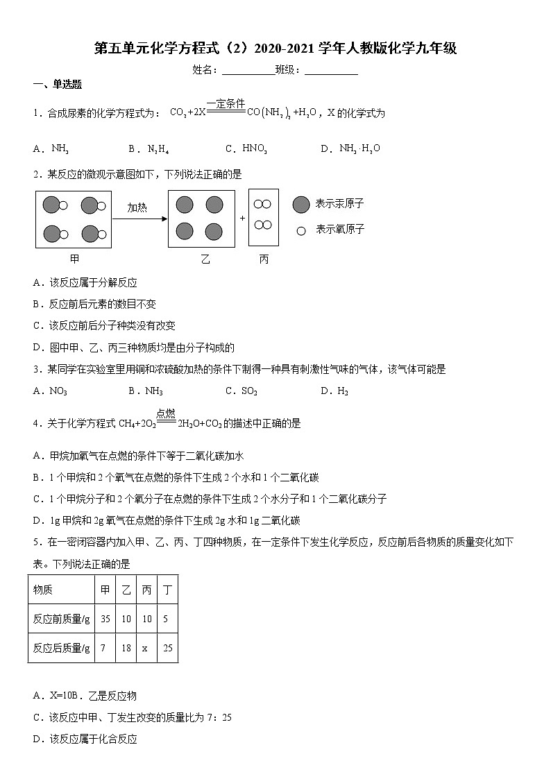 第五单元化学方程式（2）2020-2021学年人教版化学九年级练习题第1页