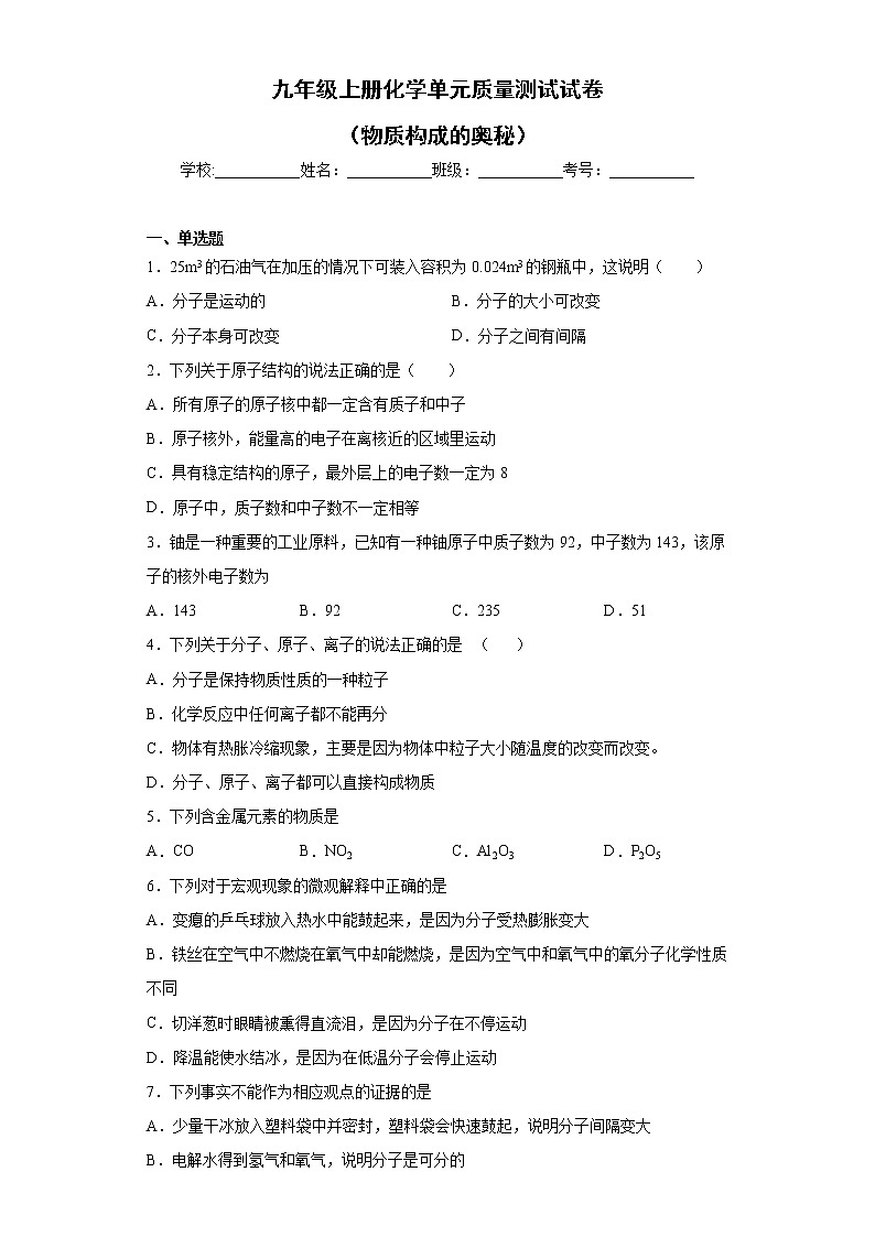 九年级化学上册 第3单元《物质构成的奥秘》单元测试题01