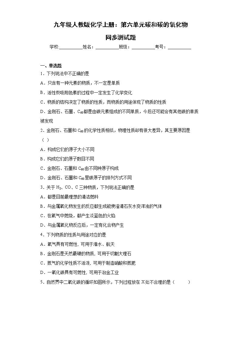 九年级化学上册 第6单元《碳和碳的氧化物》单元测试题01
