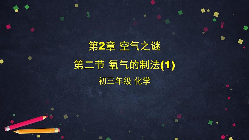 初三化学上册 (北京课改版) 第2章 空气之谜 第二节 氧气的制法(1)课件PPT第1页