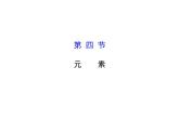鲁教初中化学九上《第二单元 探索水世界  第四节 元素》课件PPT