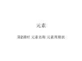 鲁教初中化学九上《第二单元 探索水世界  第四节 元素》课件PPT