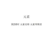 化学九年级上册第四节 元素课前预习课件ppt