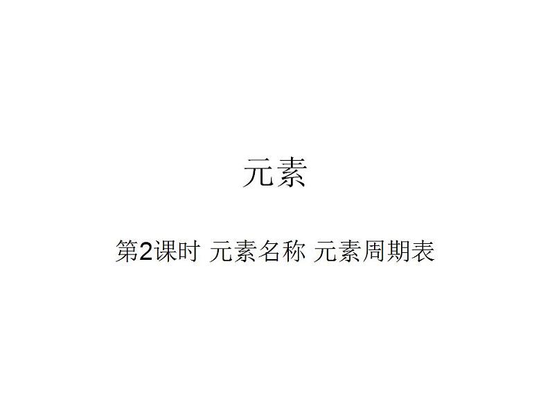 鲁教初中化学九上《第二单元 探索水世界  第四节 元素》课件PPT第1页