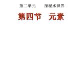 鲁教初中化学九上《第二单元 探索水世界  第四节 元素》课件PPT