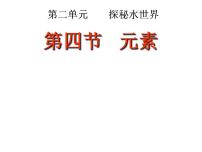 初中化学鲁教版九年级上册第二单元 探索水世界第四节 元素图片课件ppt