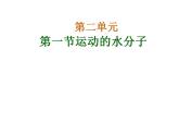 鲁教初中化学九上《第二单元 探索水世界  第一节 运动的水分子》课件PPT