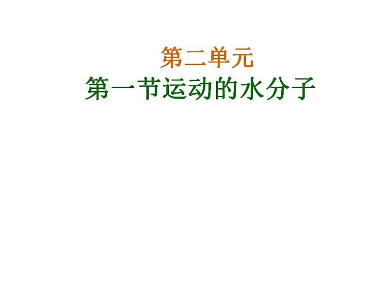 鲁教初中化学九上《第二单元 探索水世界  第一节 运动的水分子》课件PPT01