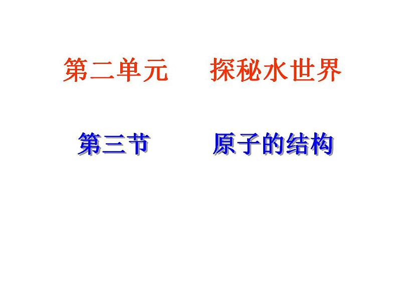 鲁教初中化学九上《第二单元 探索水世界  第三节 原子的构成》课件PPT第1页