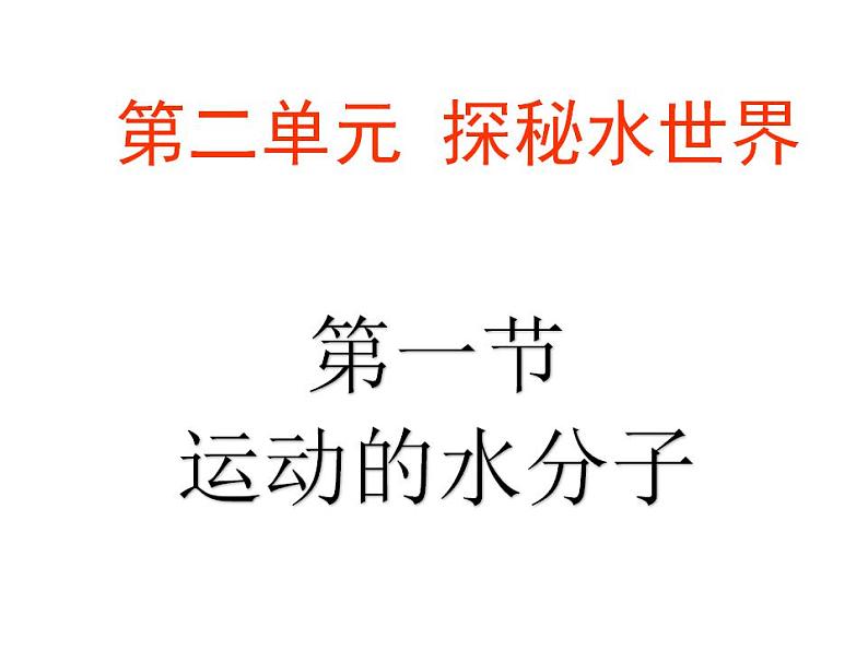 鲁教初中化学九上《第二单元 探索水世界  第一节 运动的水分子》PPT课件01