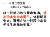 鲁教初中化学九上《第二单元 探索水世界  第一节 运动的水分子》PPT课件