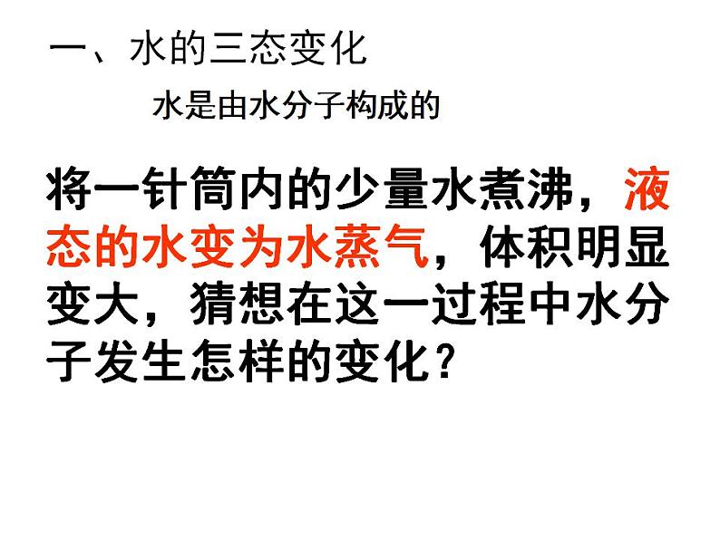 鲁教初中化学九上《第二单元 探索水世界  第一节 运动的水分子》PPT课件03