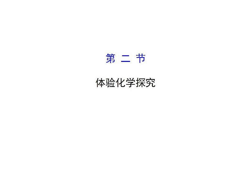 鲁教版初中化学九上《第一单元 步入化学殿堂 第二节 体验化学探究》PPT课件 (2）第1页