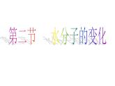 鲁教初中化学九上《第二单元 探索水世界  第二节 水分子的变化》课件PPT