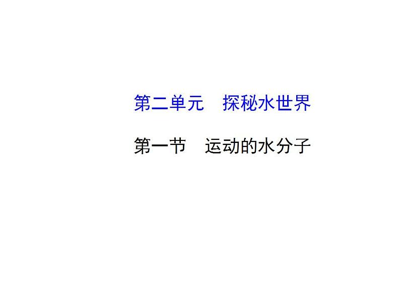 鲁教初中化学九上《第二单元 探索水世界  第一节 运动的水分子》课件PPT01