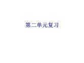 鲁教初中化学九上《第2单元 探索水世界》课件PPT