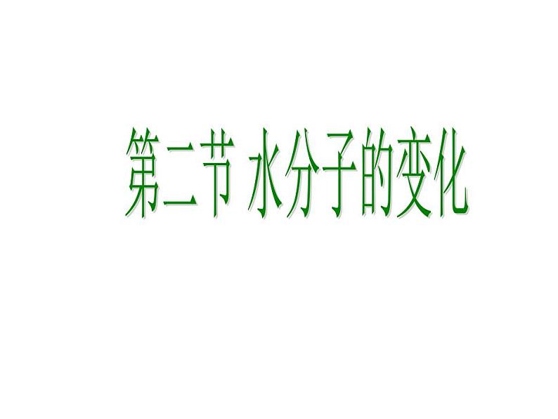 鲁教初中化学九上《第二单元 探索水世界  第二节 水分子的变化》课件PPT02