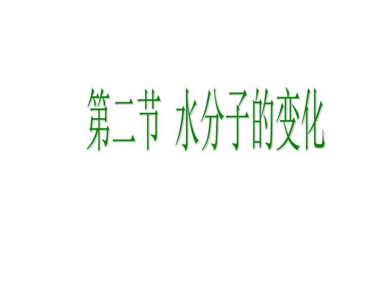 鲁教初中化学九上《第二单元 探索水世界 第二节 水分子的变化》课件PPT01