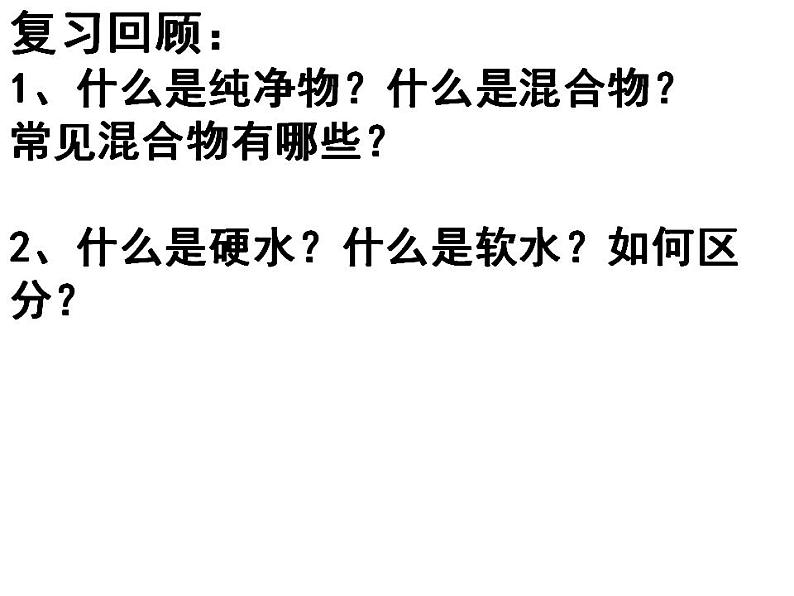 鲁教初中化学九上《第二单元 探索水世界 第二节 水分子的变化》课件PPT02