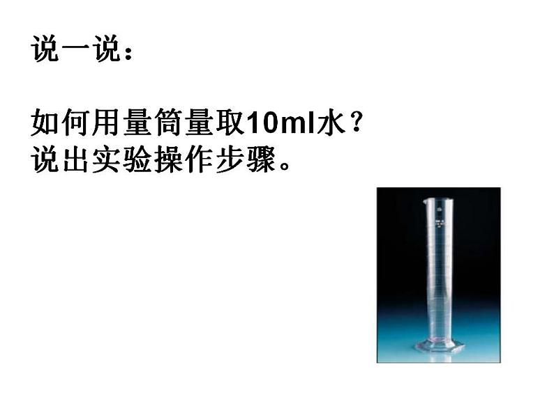 鲁教初中化学九上《第一单元 步入化学殿堂 到实验室去：化学实验基本技能训练（一）》课件PPT第8页