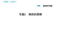 沪教版九年级化学 期末复习专题 专题3 物质的推断 习题课件