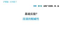 化学九年级下册第7章 应用广泛的酸、碱、盐基础实验7 溶液的酸碱性习题课件ppt