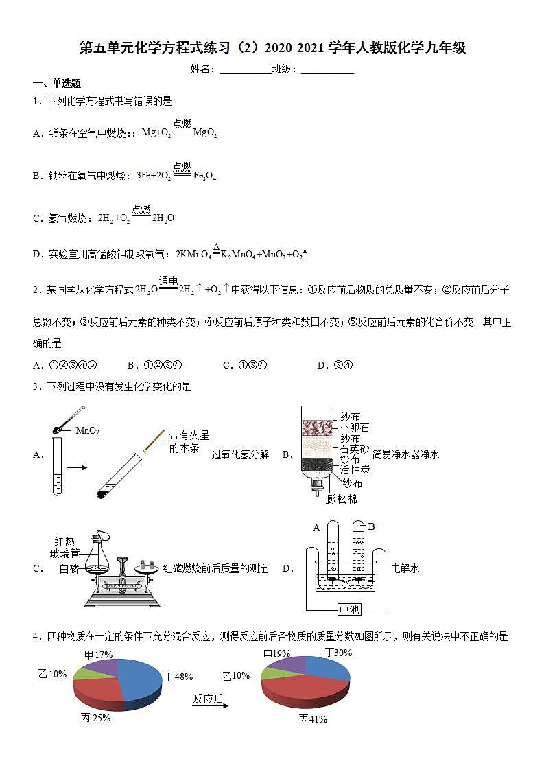 第五单元化学方程式练习—2020-2021学年九年级化学人教版上册(word版含答案)第1页