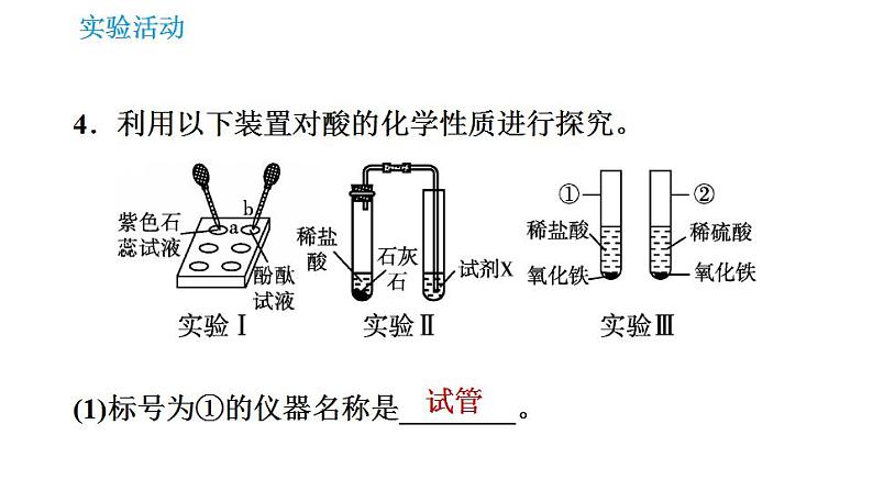 沪教版九年级化学 第7章 基础实验8 酸与碱的化学性质 习题课件第6页