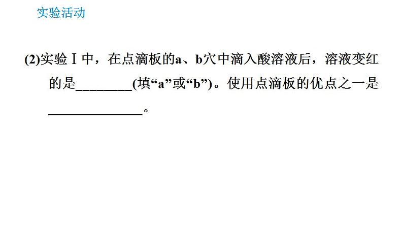 沪教版九年级化学 第7章 基础实验8 酸与碱的化学性质 习题课件第7页