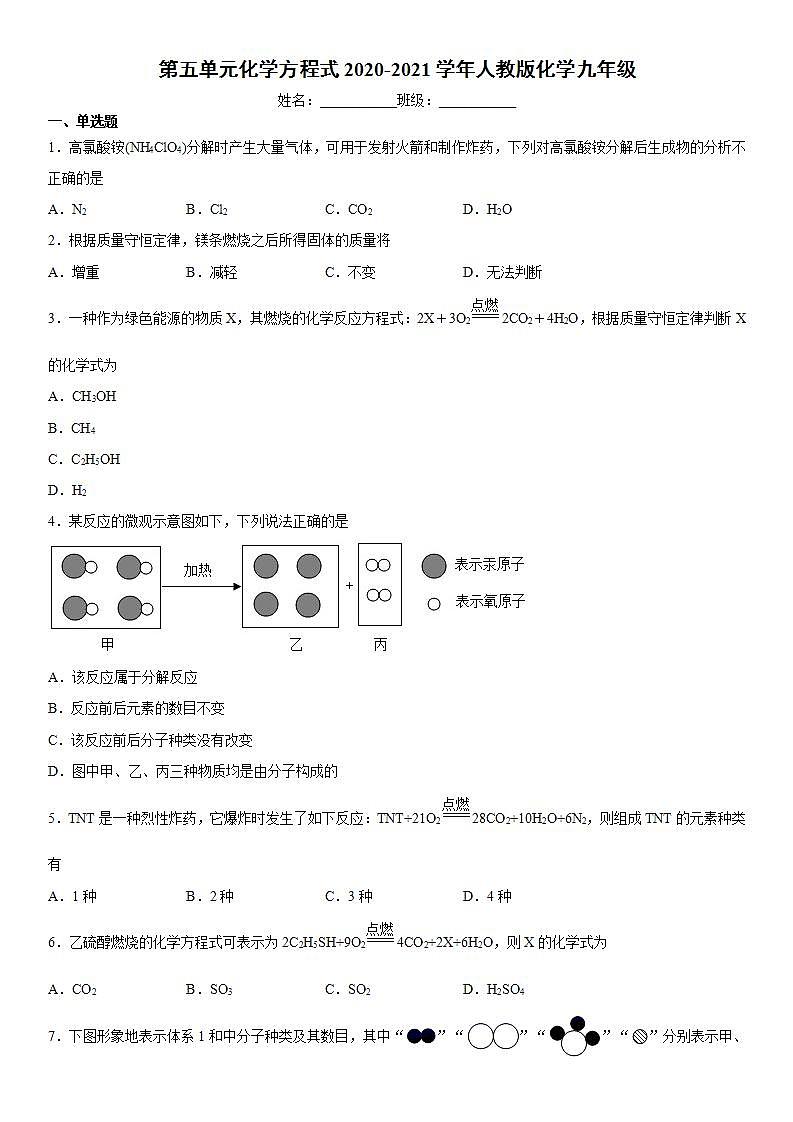 第五单元化学方程式-2020-2021学年九年级化学人教版上册(word版含答案)练习题第1页
