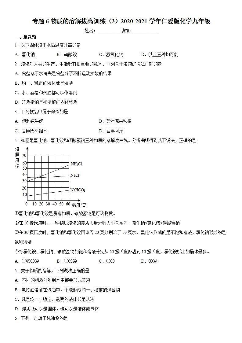 专题6物质的溶解拔高训练（3）2020-2021学年仁爱版化学九年级第1页