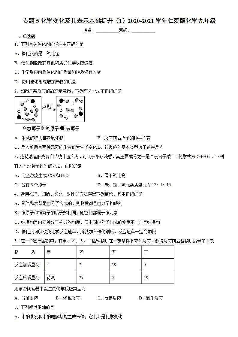专题5化学变化及其表示基础提升（1）2020-2021学年仁爱版化学九年级01